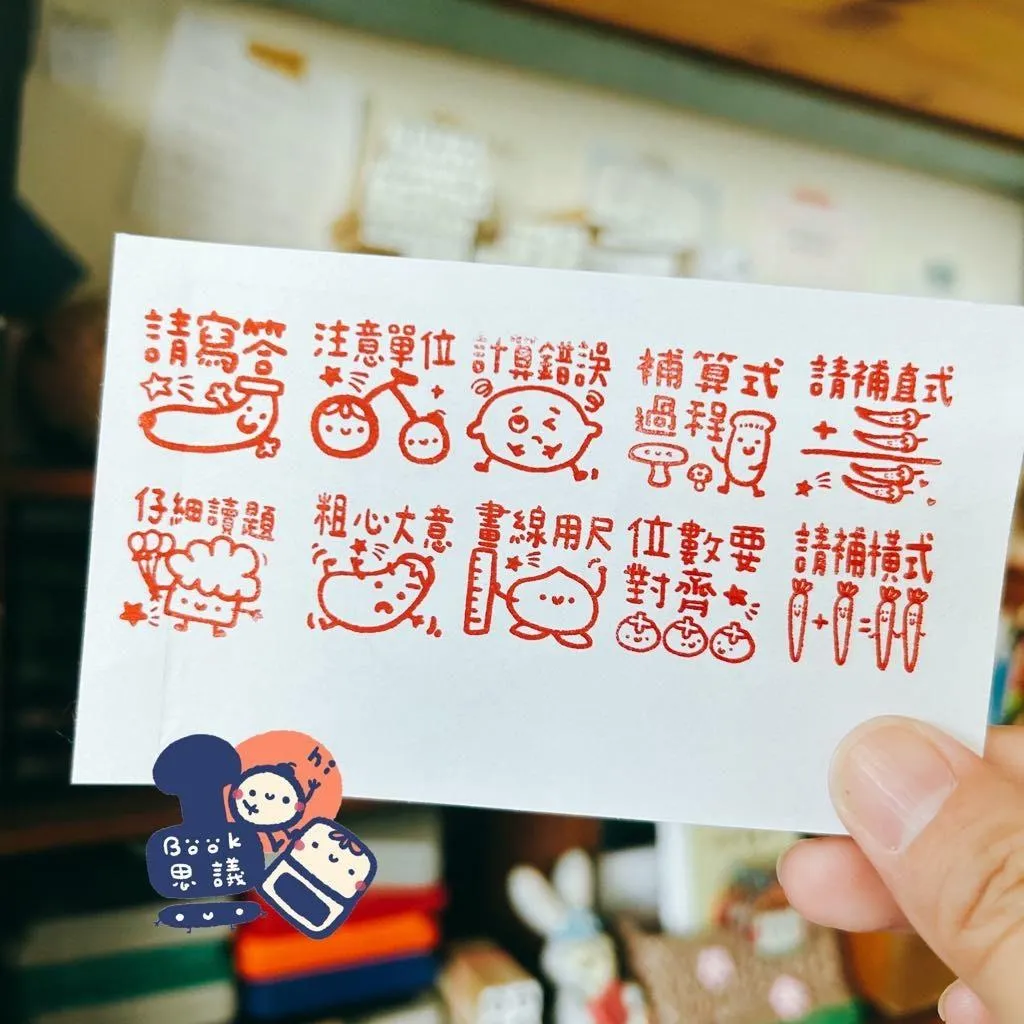 Book思議。原子章｜粗心大意 ｜位數要對齊｜請寫答｜畫線用尺｜請補直式｜仔細讀題｜計算錯誤｜可愛蔬菜數學老師章
