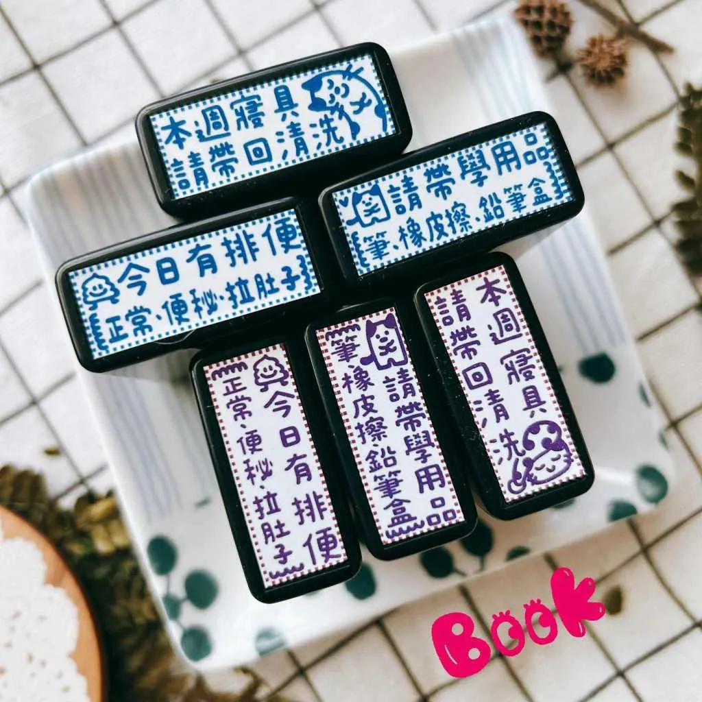 Book思議。原子章｜本週寢具請帶回清洗｜今日有排便｜請帶學用品｜老師章