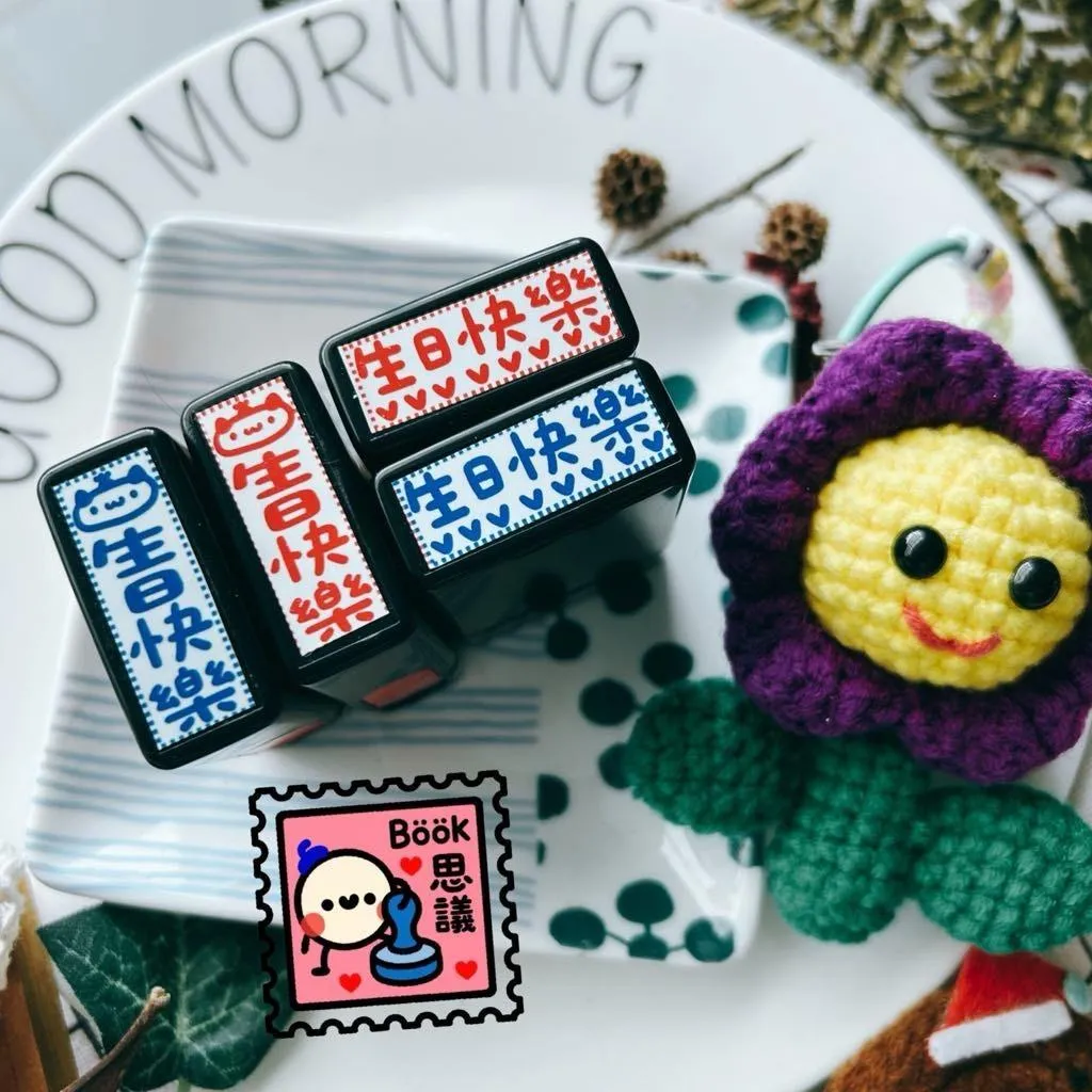 Book思議。原子章｜生日快樂｜素材章