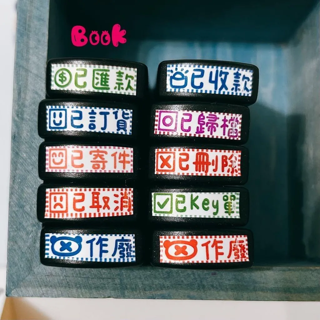 Book思議。原子章｜已匯款｜已訂貨｜已寄件｜已取消｜作廢｜已收款｜已歸檔｜已刪除｜已KEY單｜手帳章