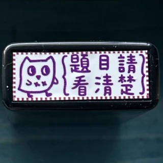 Book思議。原子章｜塗好塗滿不出界 ｜不會的字請查字典｜請約分至最簡分數｜角度錯誤請重量｜題目請看清楚｜老師章