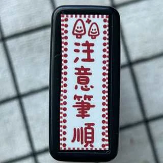Book思議。原子章｜筆削尖再寫｜注意筆順｜老師章