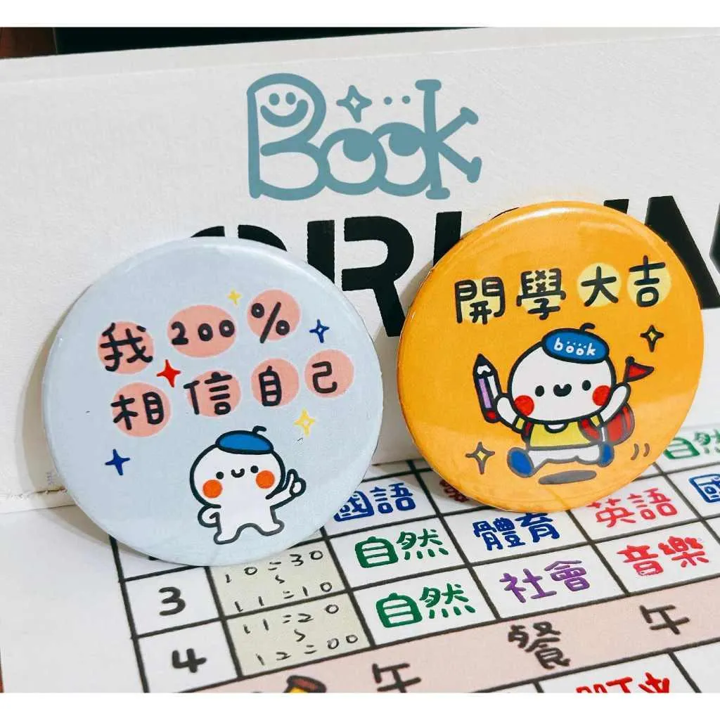 Book思議。徽章｜我200%相信自己｜開學大吉｜天天真真謝謝老師