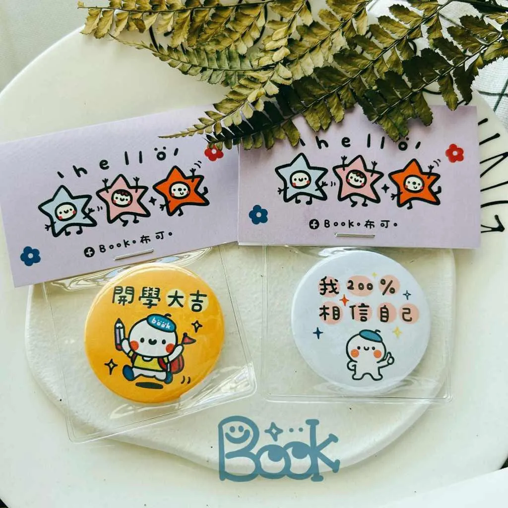 Book思議。徽章｜我200%相信自己｜開學大吉｜天天真真謝謝老師
