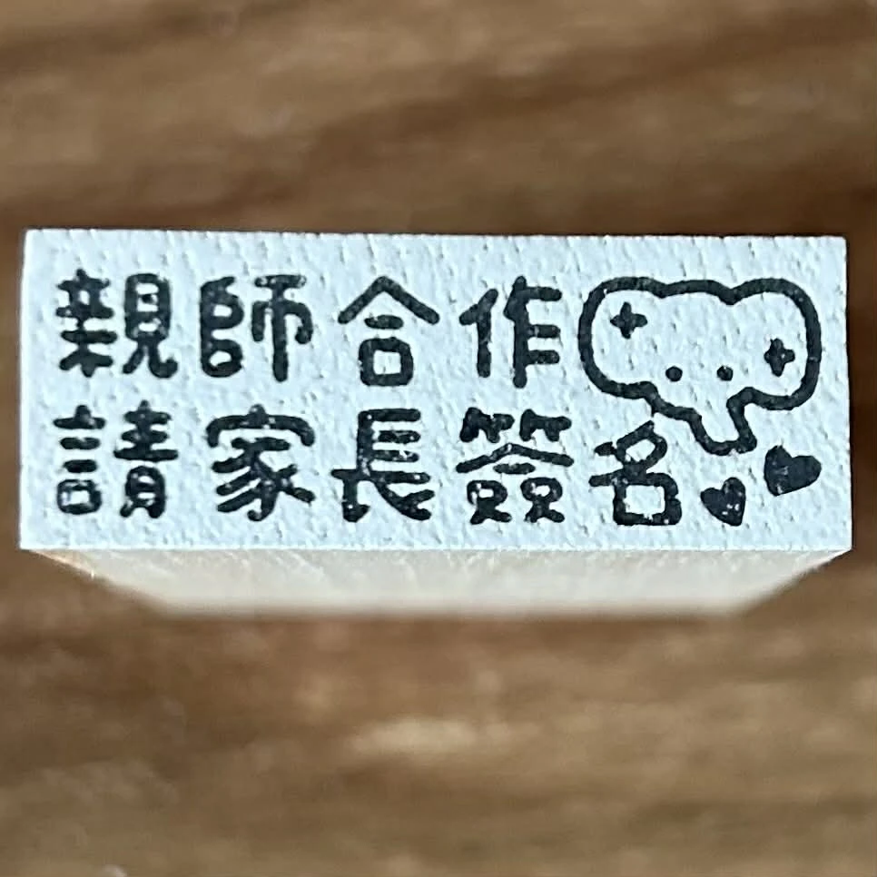 Book思議。橡皮章｜親師合作請家長簽名｜老師章