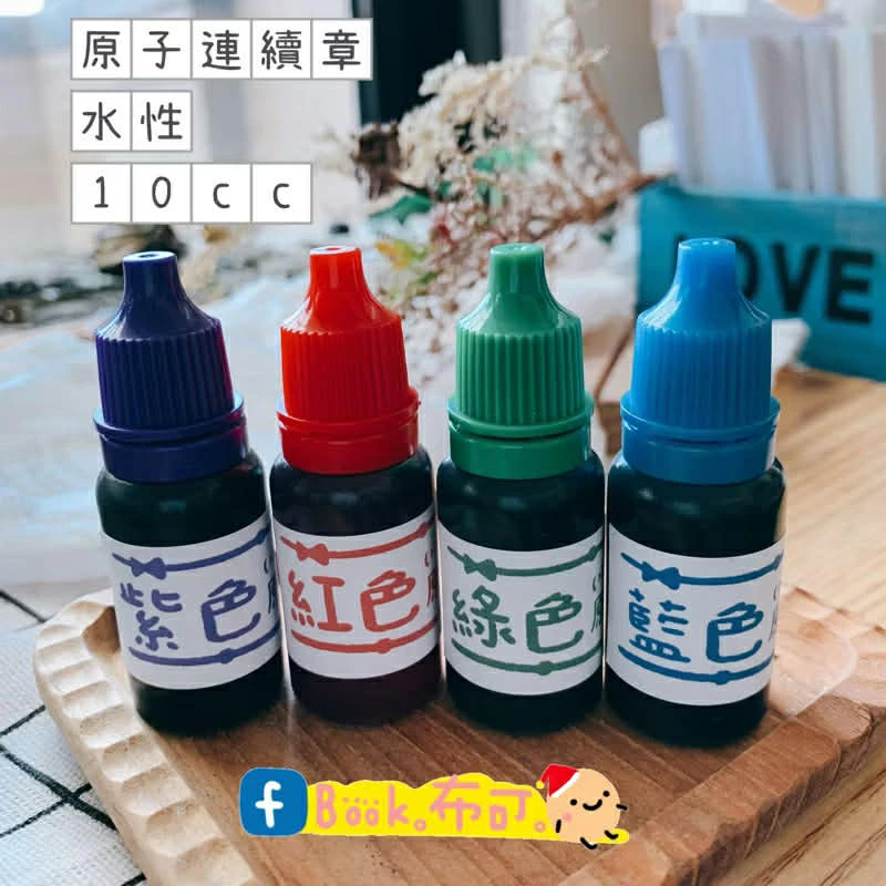 Book思議。J105 | 原子連續章專用墨水｜印油｜水性｜紅藍綠紫