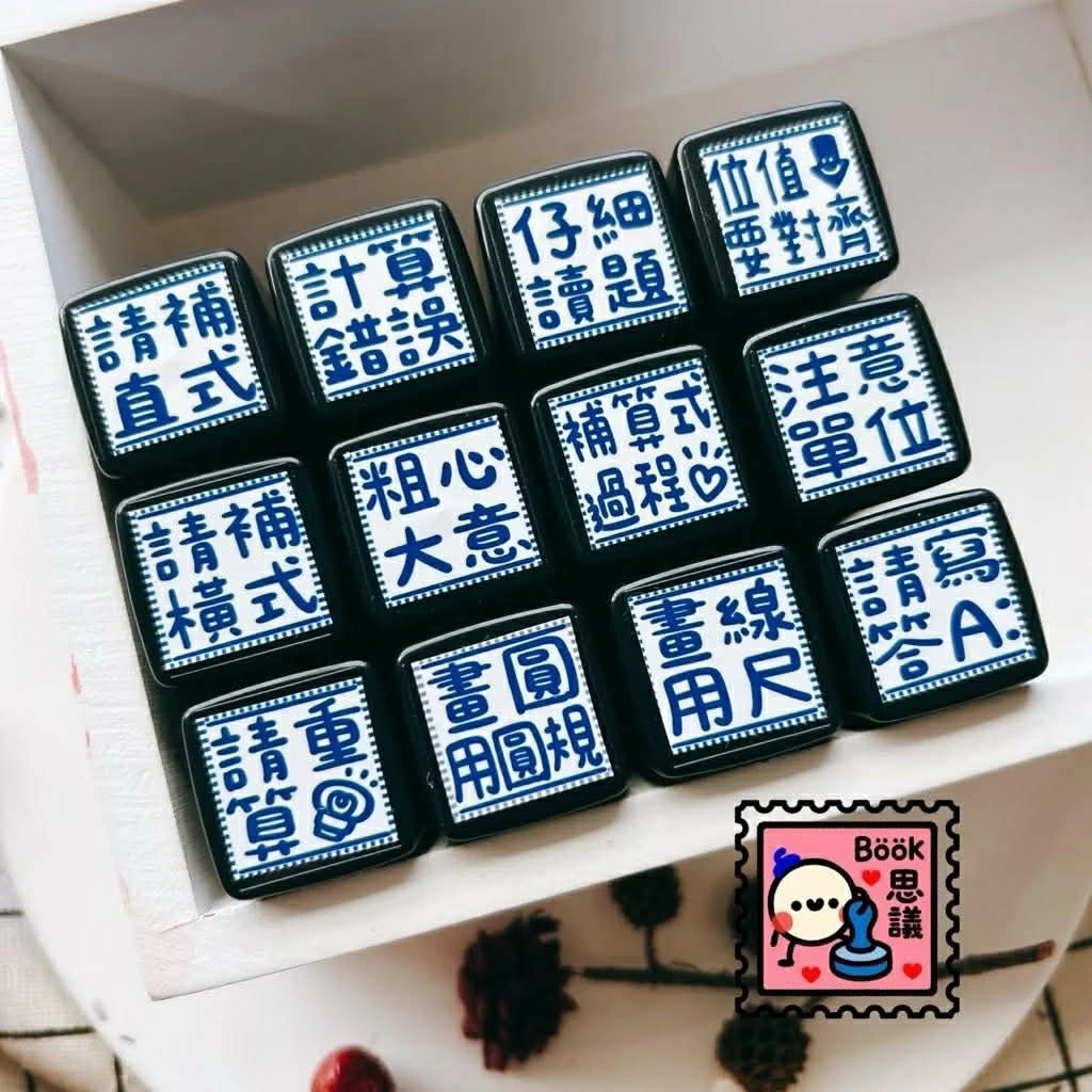 Book思議。原子章｜請寫答｜請重算｜位值要對齊｜補算式過程｜仔細讀題｜粗心大意｜畫線用尺｜請補直式｜請補橫式｜注意單位｜畫圓用圓規｜計算錯誤｜數學老師章藍色款