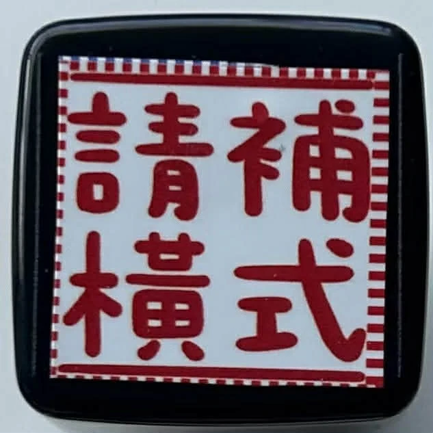 Book思議。原子章｜請寫答｜請重算｜位值要對齊｜補算式過程｜仔細讀題｜粗心大意｜畫線用尺｜請補直式｜請補橫式｜注意單位｜畫圓用圓規｜計算錯誤｜數學老師章紅色款