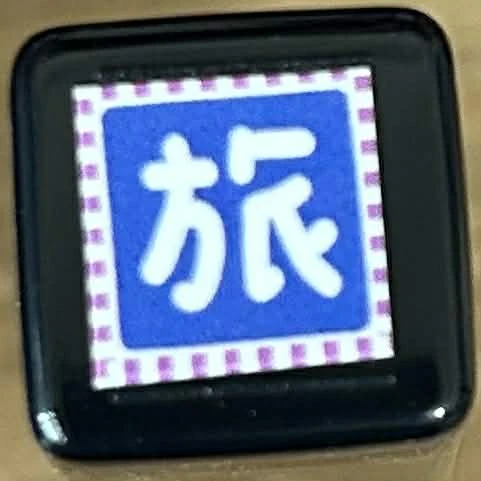 Book思議。原子章｜旅｜拜｜休｜診｜打針｜藥丸｜衛生棉｜鬧鐘｜素材章