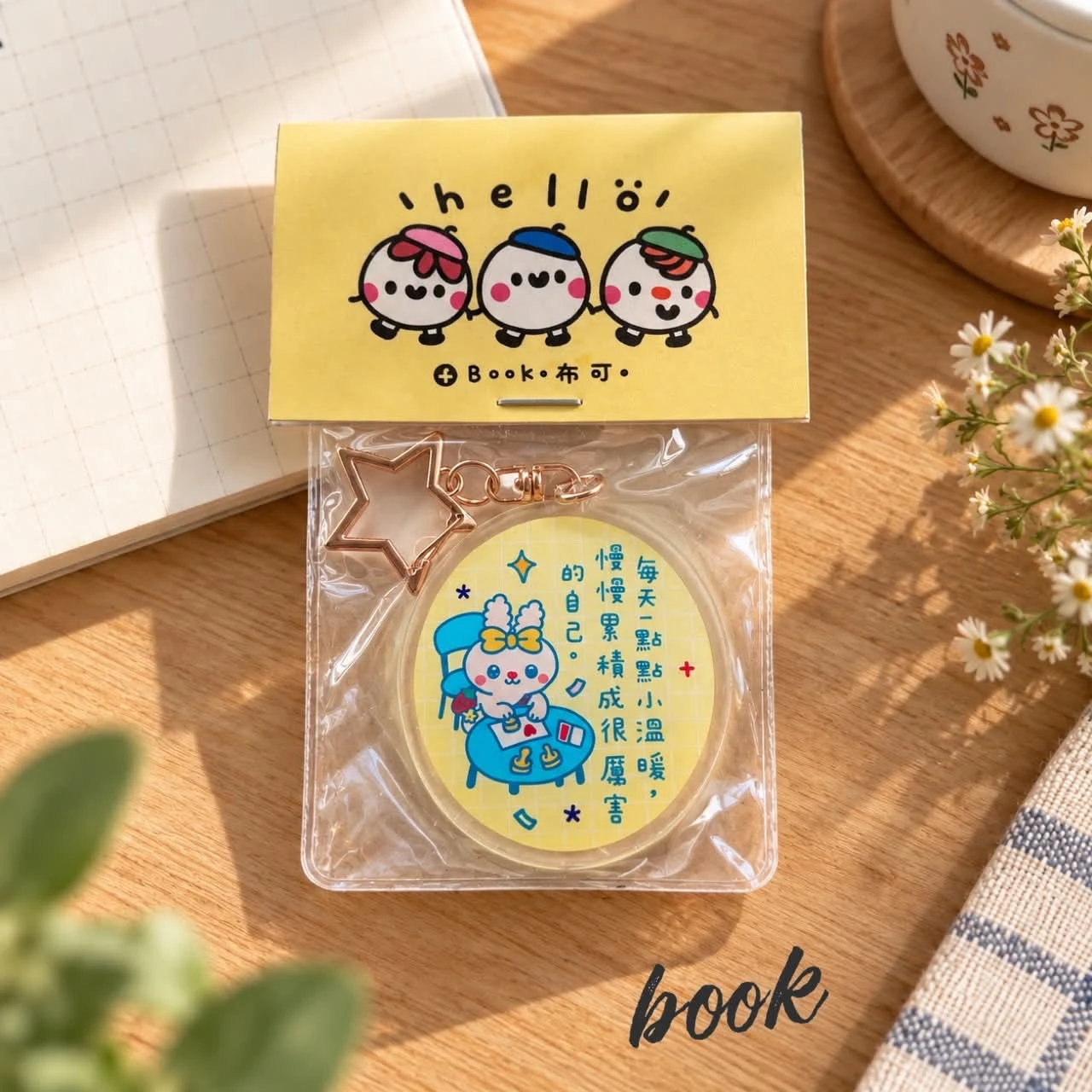 Book思議。文字鑰匙圈｜每天一點點小溫暖慢慢累積成很厲害的自己