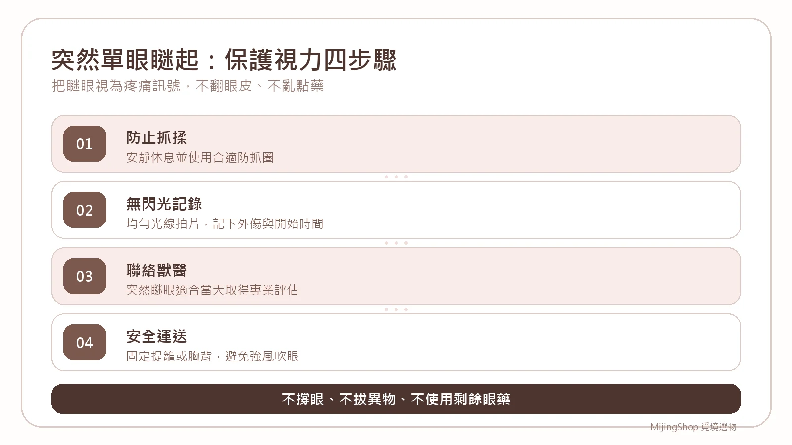 犬貓突然瞇眼時的四步驟：防止揉眼、無閃光記錄、聯絡獸醫、安全運送