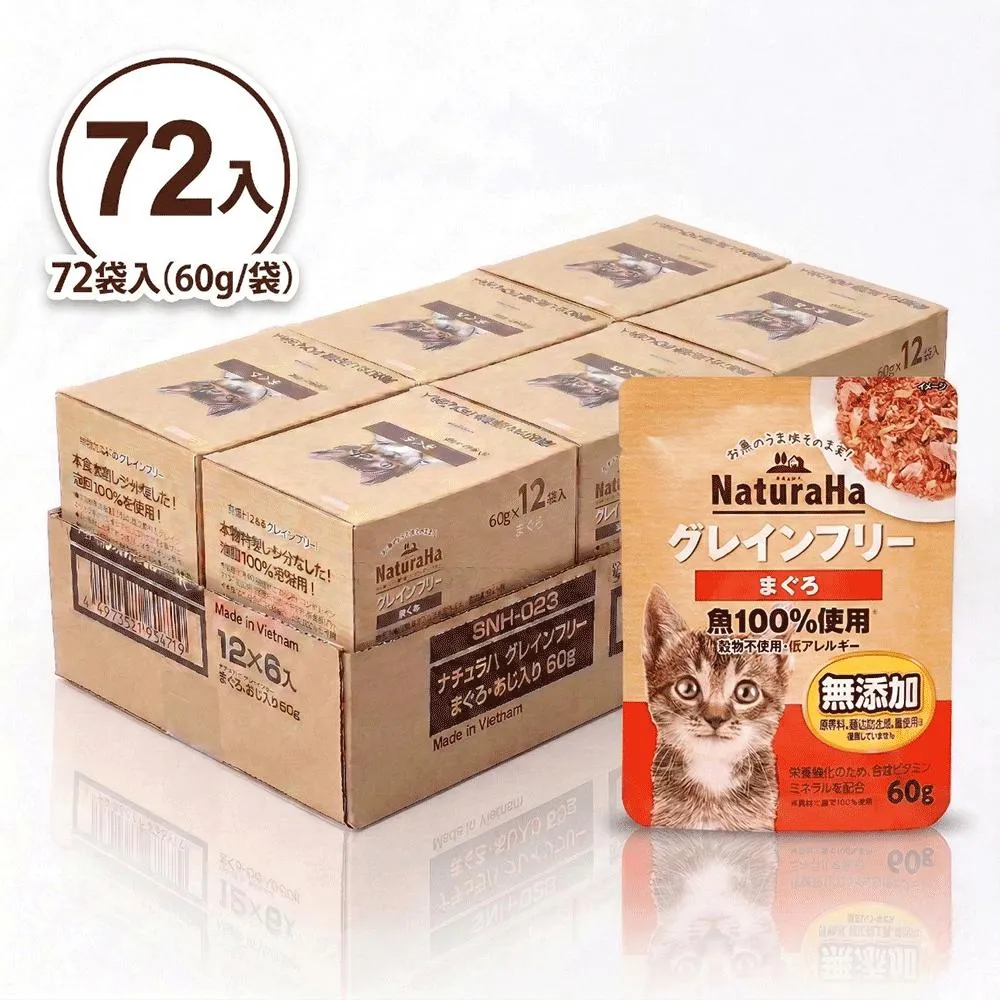 【日本 Sunrise NaturaHa 喵樂事】無穀鮪魚配方貓主食餐包 60g (72入箱購組)