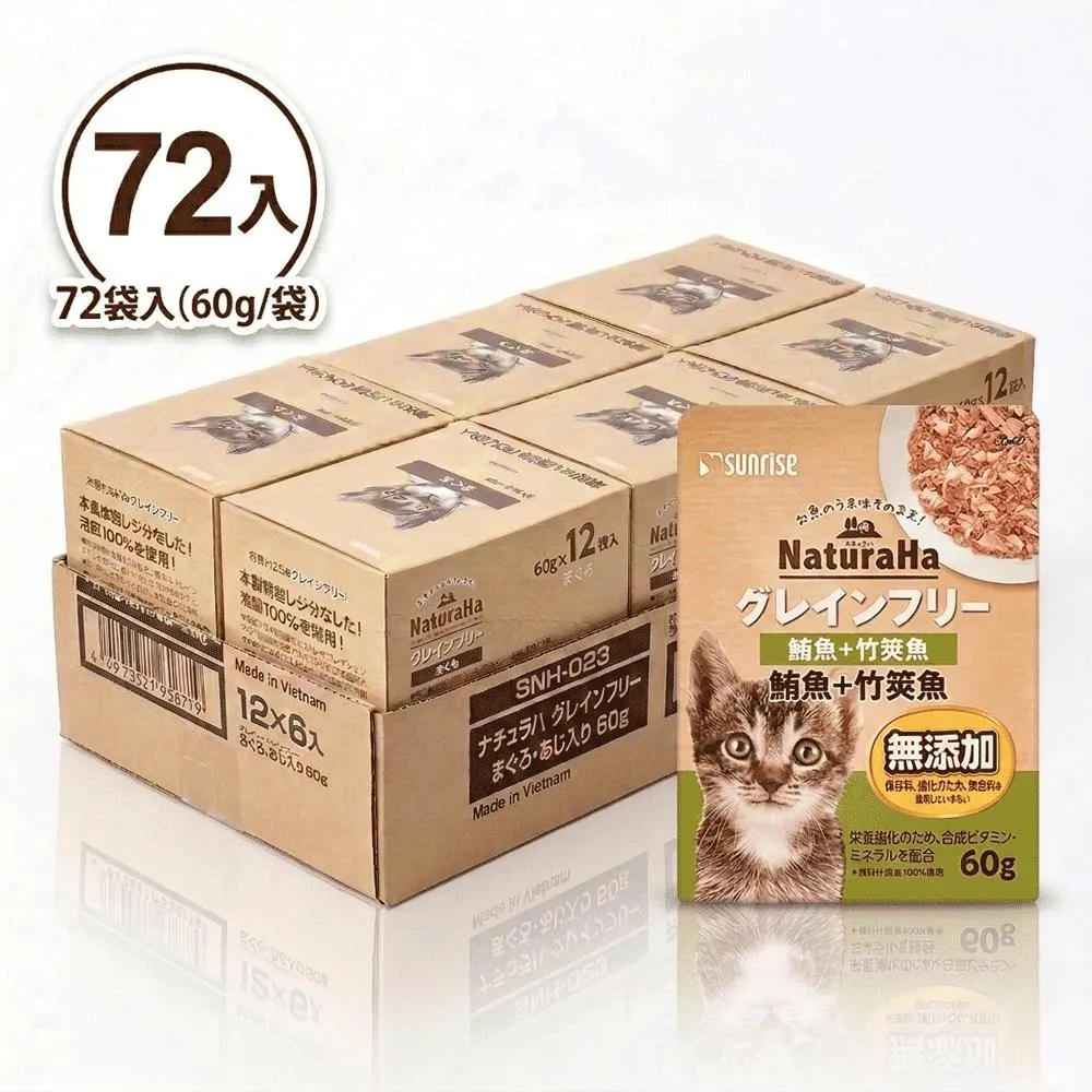 【日本 Sunrise NaturaHa 喵樂事】無穀鮪魚+竹莢魚配方貓主食餐包 60g (72入箱購)