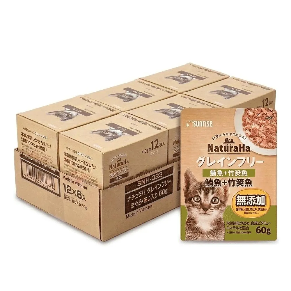 【日本 Sunrise NaturaHa 喵樂事】無穀鮪魚+竹莢魚配方貓主食餐包 60g (72入箱購)