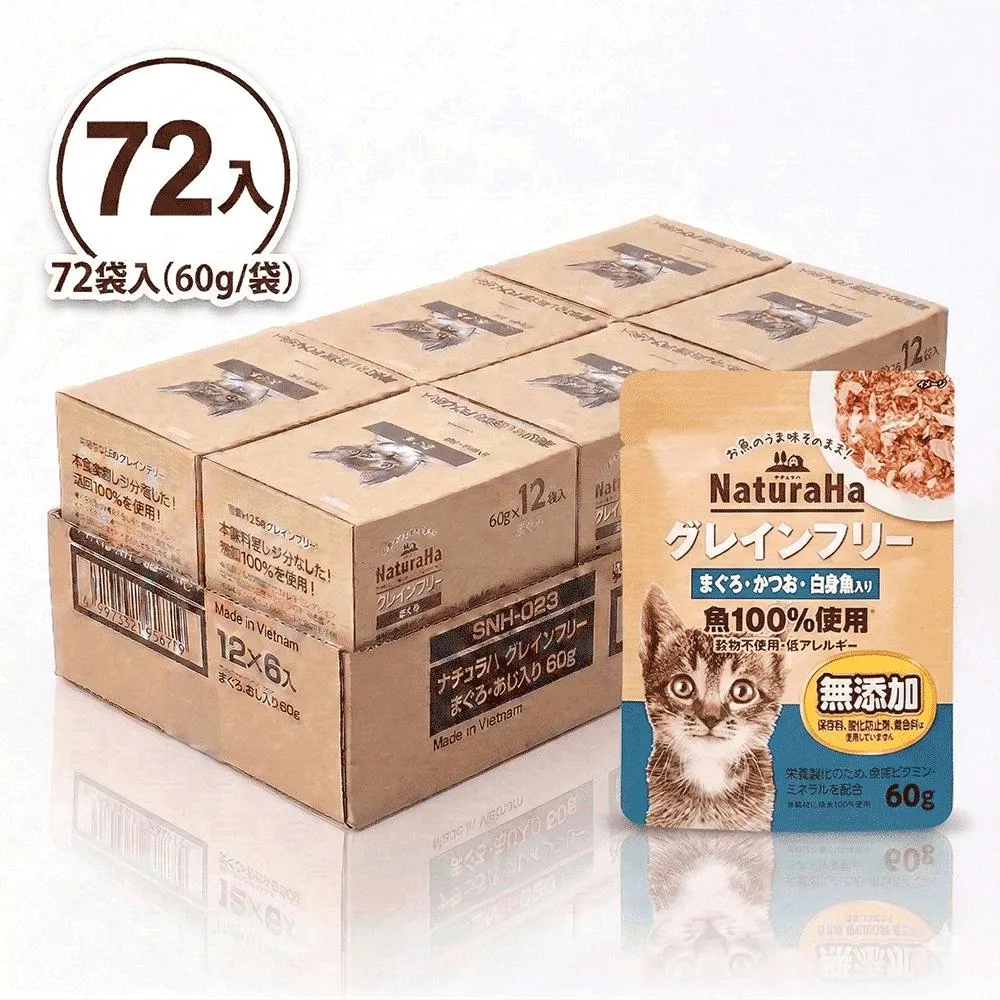 【日本 Sunrise NaturaHa 喵樂事】無穀鮪魚+鰹魚+白魚配方 貓主食餐包 60g (72入箱購)