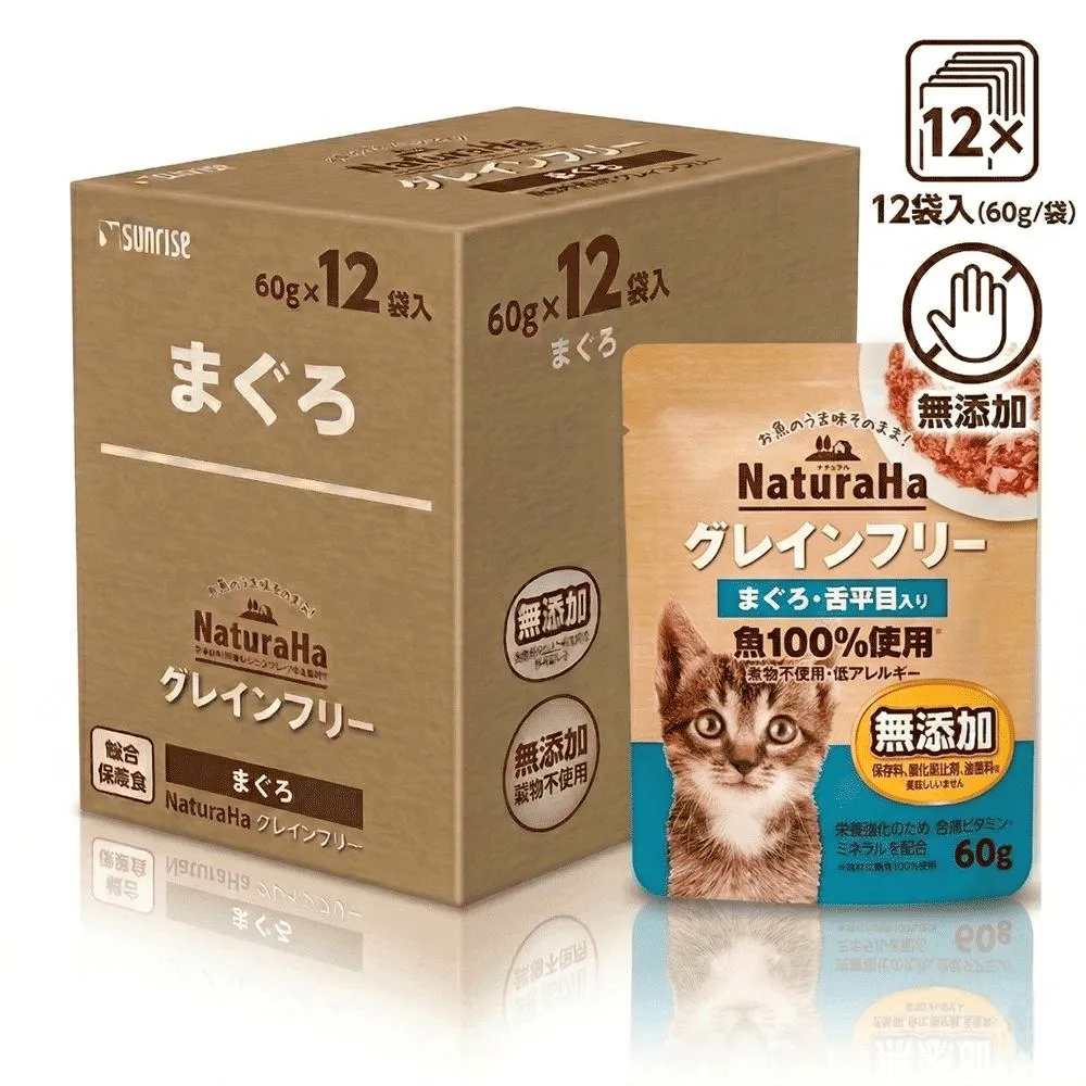 【日本 Sunrise NaturaHa 喵樂事】無穀鮪魚+比目魚配方貓主食餐包 60g (12入盒裝)
