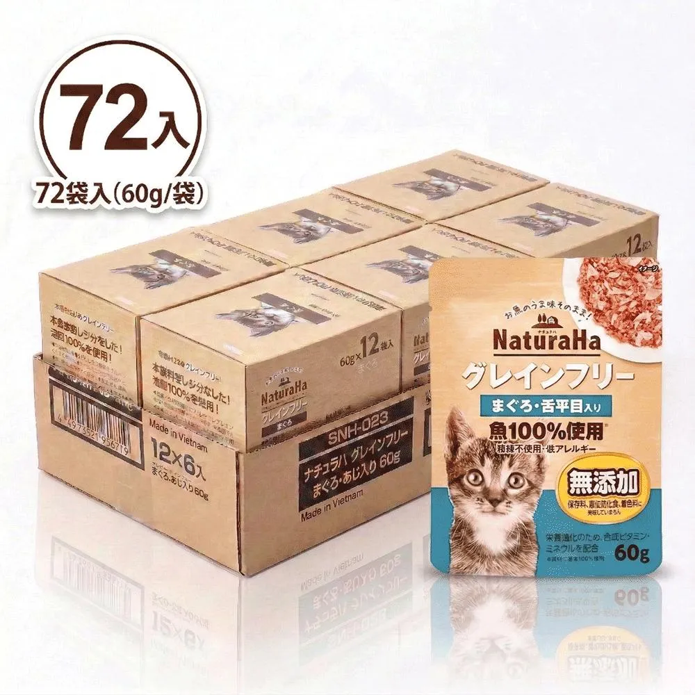 【日本 Sunrise NaturaHa 喵樂事】無穀鮪魚+比目魚配方貓主食餐包 60g (72入箱購)