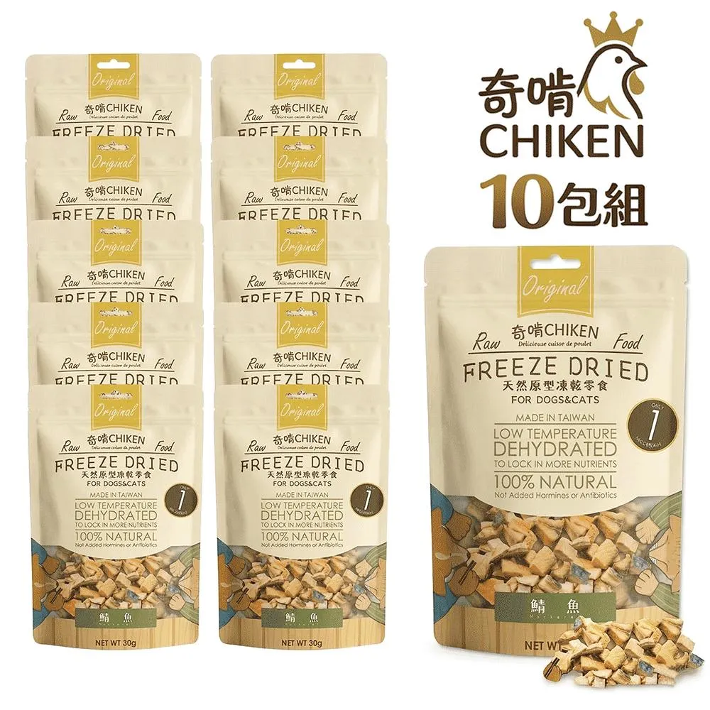 【CHIKEN 奇啃】天然原肉凍乾零食丨鯖魚丁 30g (10入超值組)