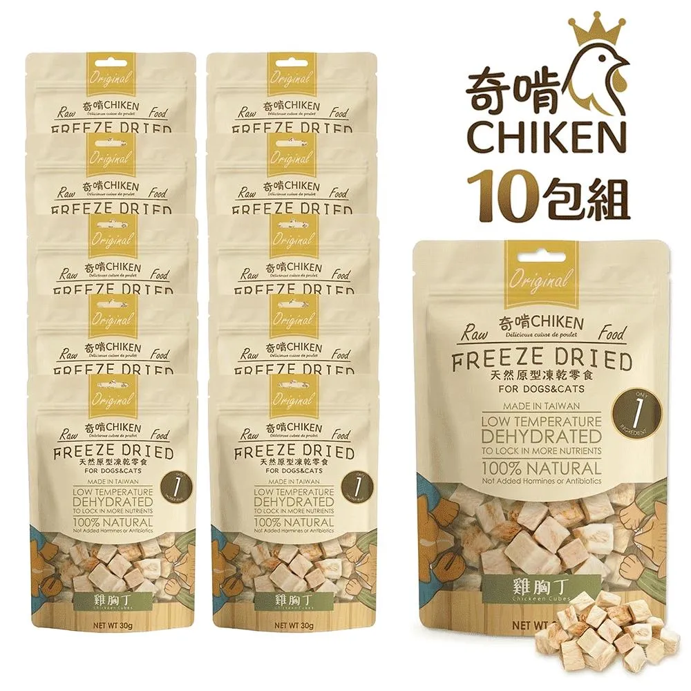 【CHIKEN 奇啃】天然原肉凍乾零食丨雞胸丁 30g (10入超值組)