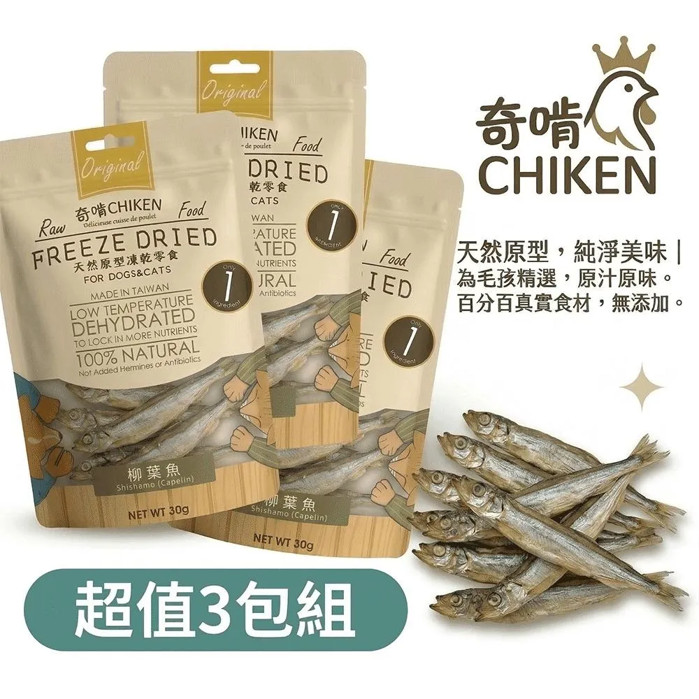 【CHIKEN 奇啃】天然原肉凍乾零食丨柳葉魚 30g (3入分享組)