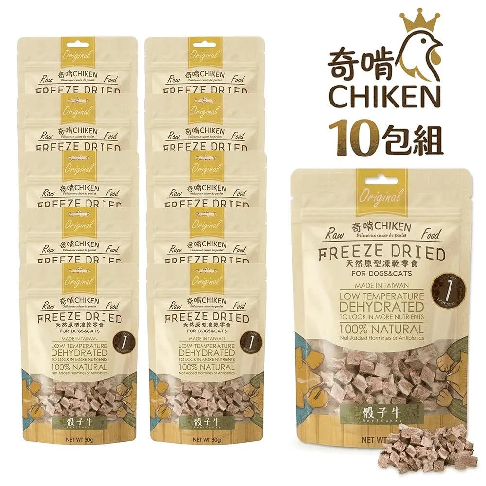 【CHIKEN 奇啃】天然原肉凍乾零食丨骰子牛 30g (10入超值組)