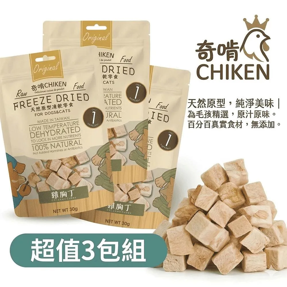 【CHIKEN 奇啃】天然原肉凍乾零食丨雞胸丁 30g (3入分享組)