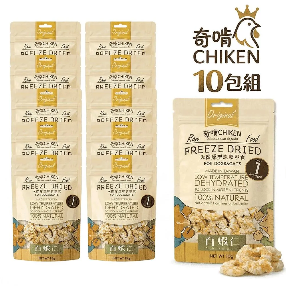 【CHIKEN 奇啃】天然原肉凍乾零食丨白蝦仁 15g (10入超值組)