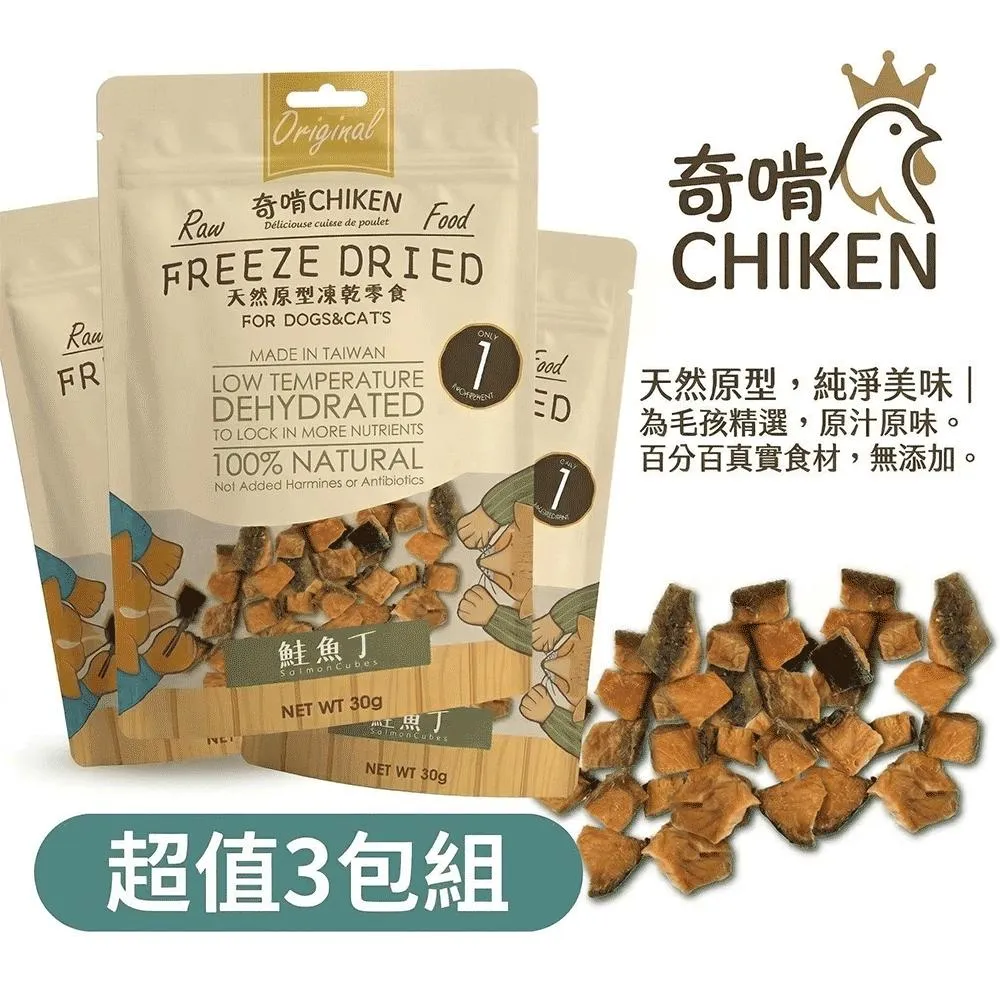 【CHIKEN 奇啃】天然原肉凍乾零食丨鮭魚丁 30g (3入分享組)