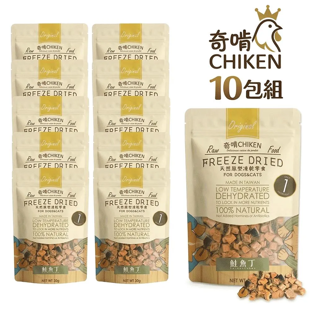 【CHIKEN 奇啃】天然原肉凍乾零食丨鮭魚丁 30g (10入超值組)