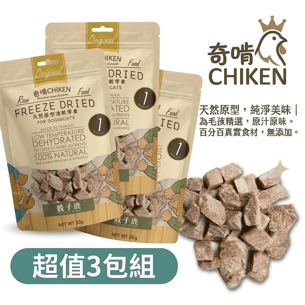 【CHIKEN 奇啃】天然原肉凍乾零食丨骰子鹿 30g (3入分享組)