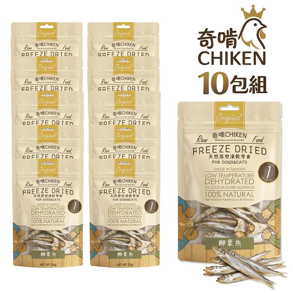 【CHIKEN 奇啃】天然原肉凍乾零食丨柳葉魚 30g (10入超值組)