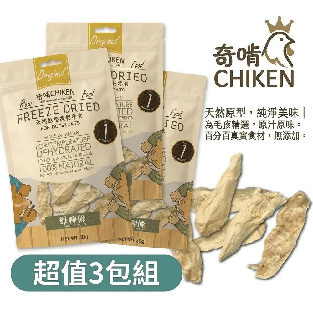 【CHIKEN 奇啃】天然原肉凍乾零食丨雞柳條 30g (3入分享組)
