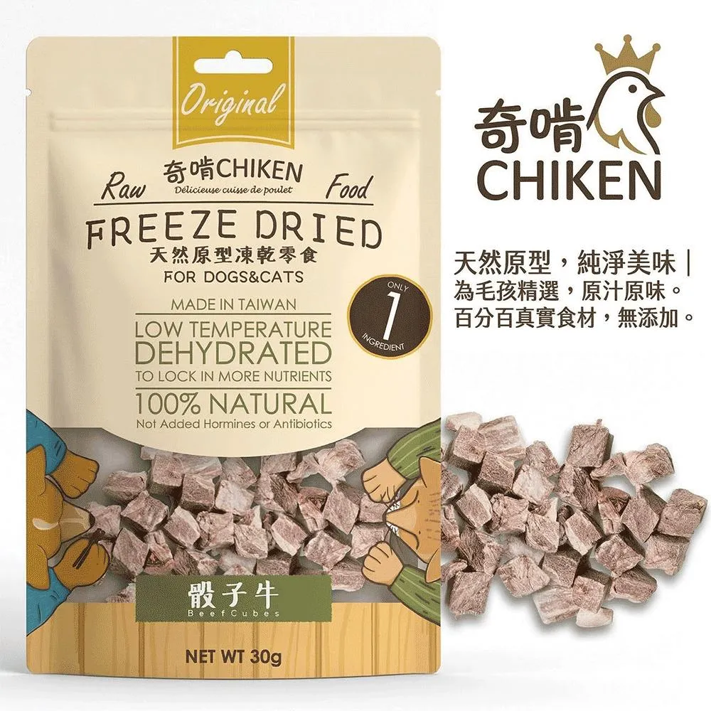 【CHIKEN 奇啃】天然原肉凍乾零食丨骰子牛 30g