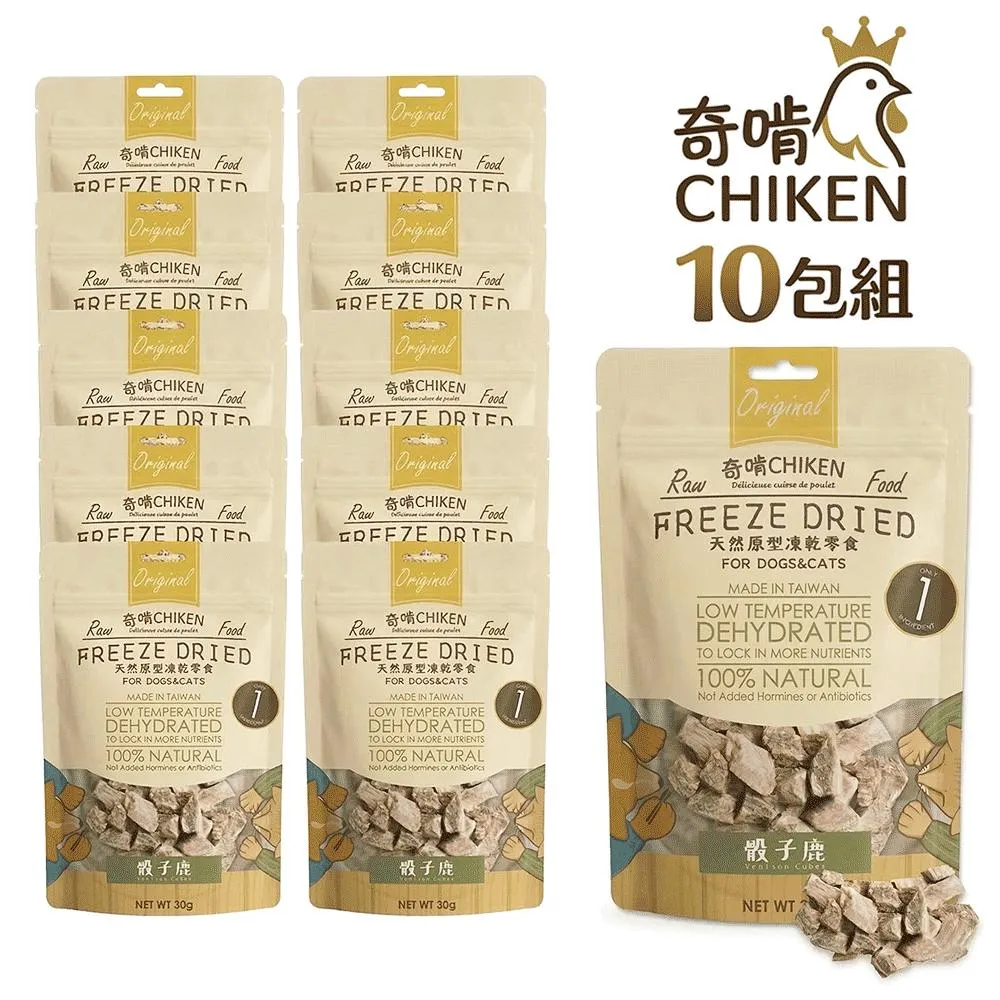 【CHIKEN 奇啃】天然原肉凍乾零食丨骰子鹿 30g (10入超值組)