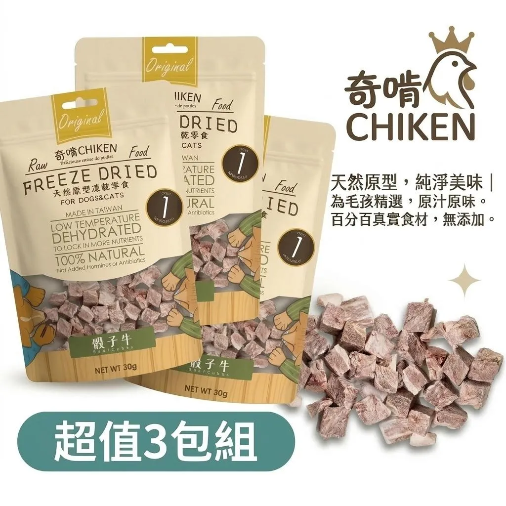 【CHIKEN 奇啃】天然原肉凍乾零食丨骰子牛 30g (3入分享組)