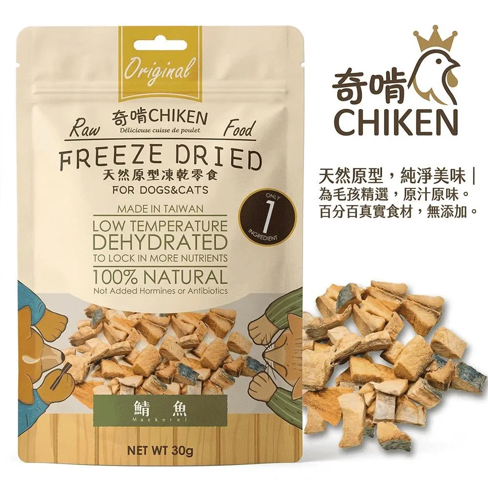【CHIKEN 奇啃】天然原肉凍乾零食丨鯖魚丁 30g