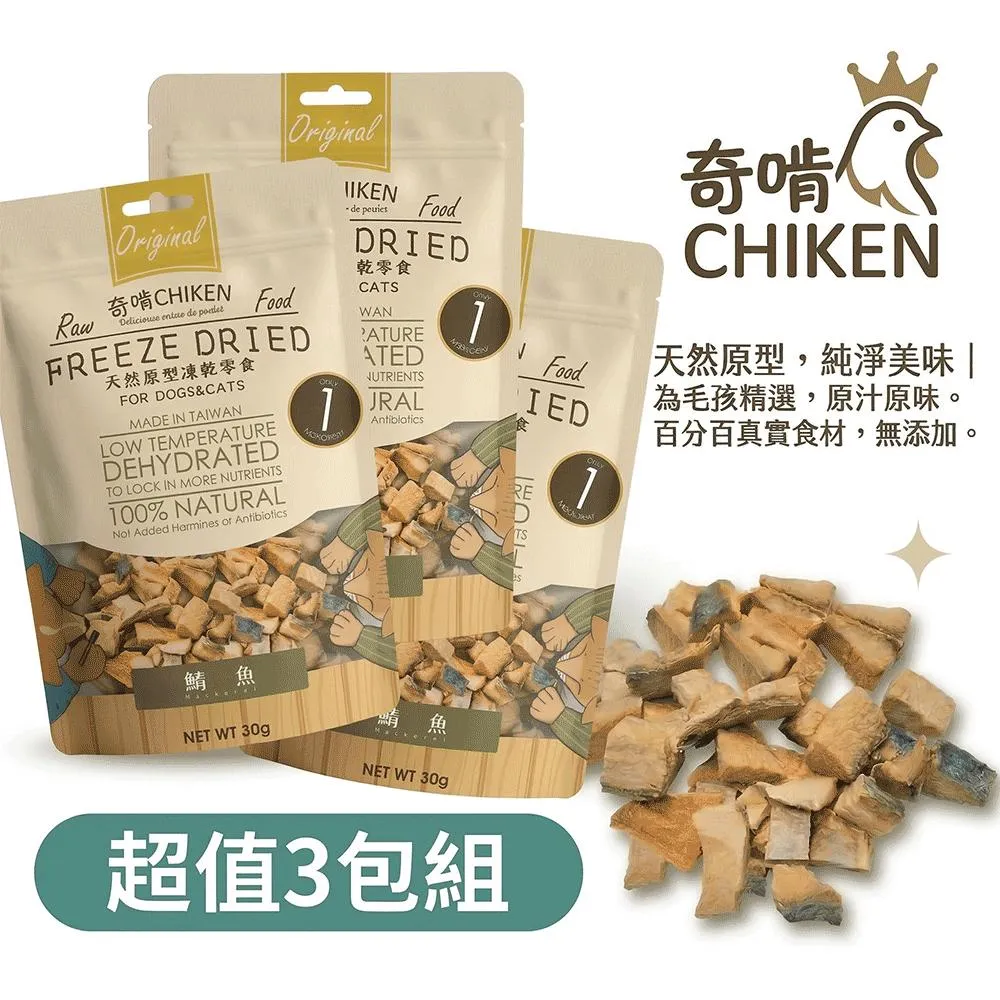 【CHIKEN 奇啃】天然原肉凍乾零食丨鯖魚丁 30g (3入分享組)