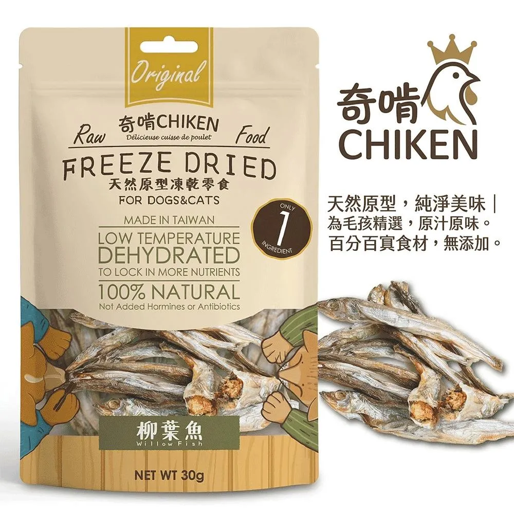 【CHIKEN 奇啃】天然原肉凍乾零食丨柳葉魚 30g