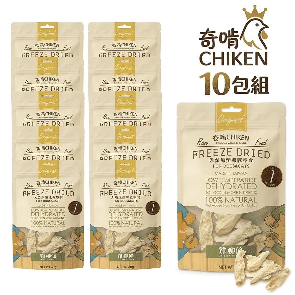 【CHIKEN 奇啃】天然原肉凍乾零食丨雞柳條 30g (10入超值組)