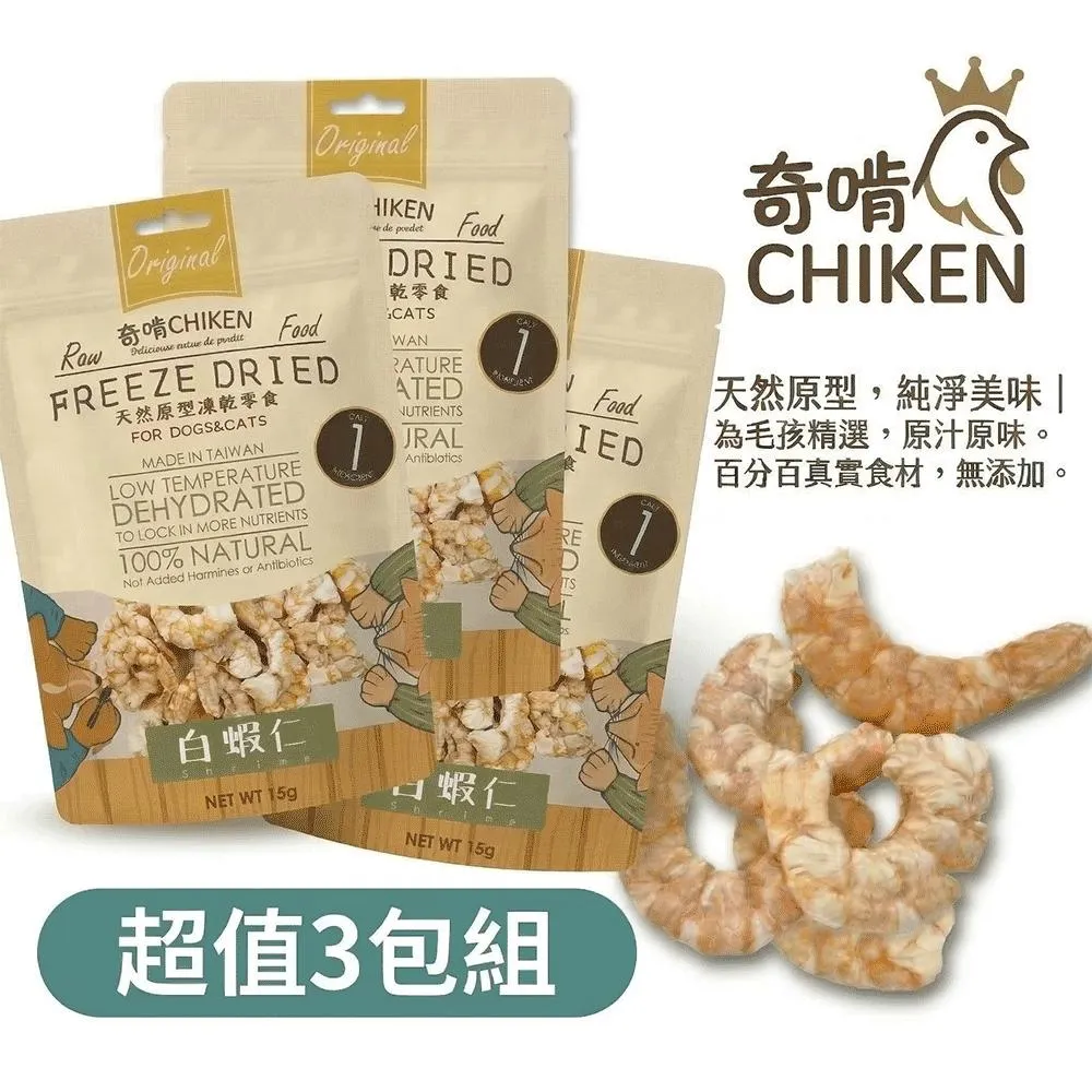 【CHIKEN 奇啃】天然原肉凍乾零食丨白蝦仁 15g (3入分享組)