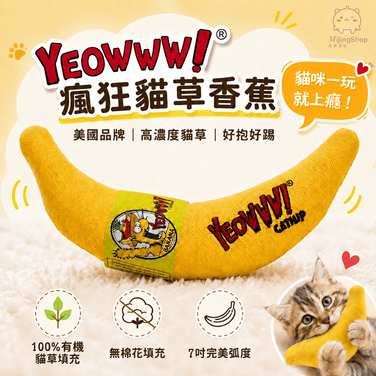 【美國 Yeowww!】瘋狂貓有機貓草玩具丨經典黃色香蕉