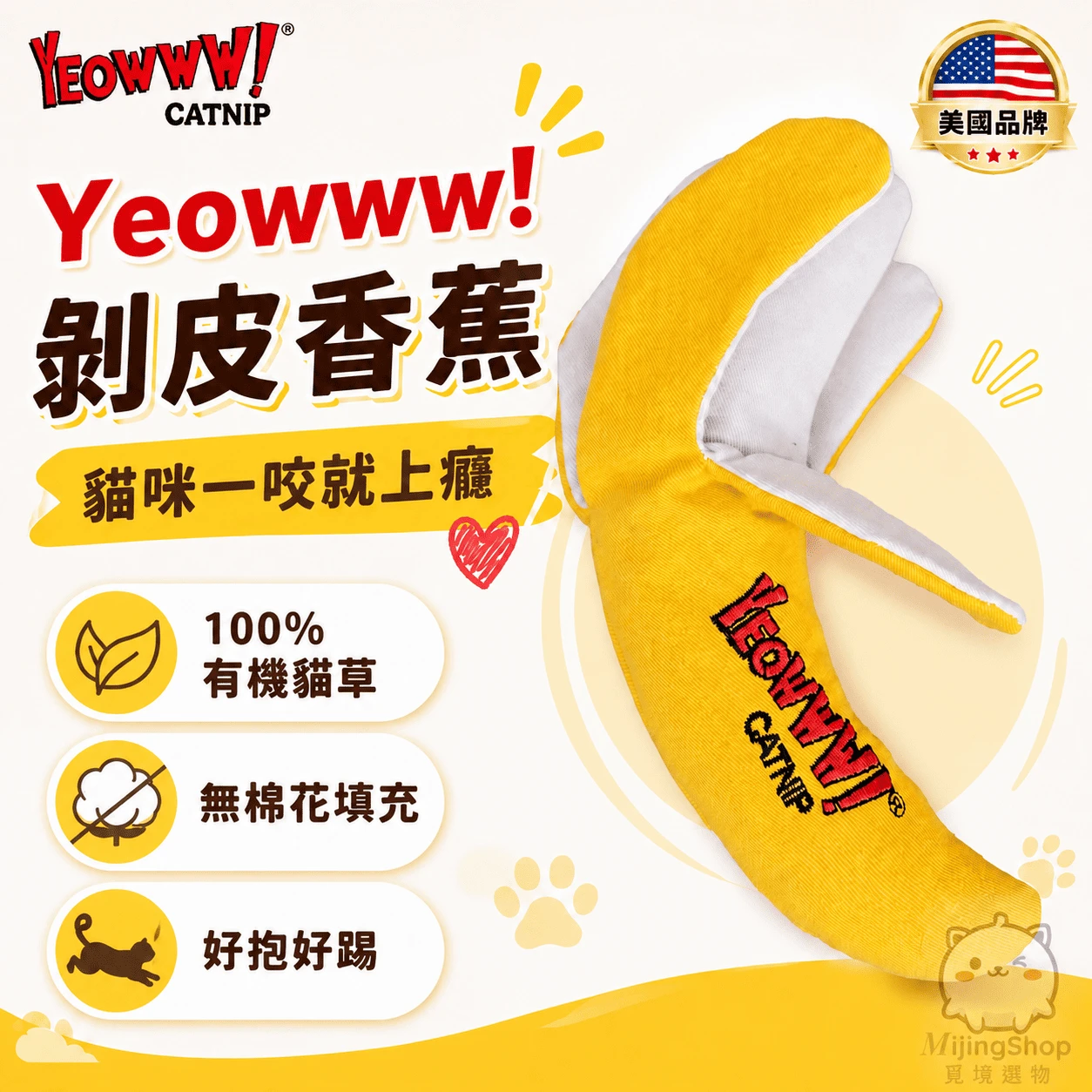 【美國 Yeowww!】瘋狂貓有機貓草玩具丨剝皮香蕉