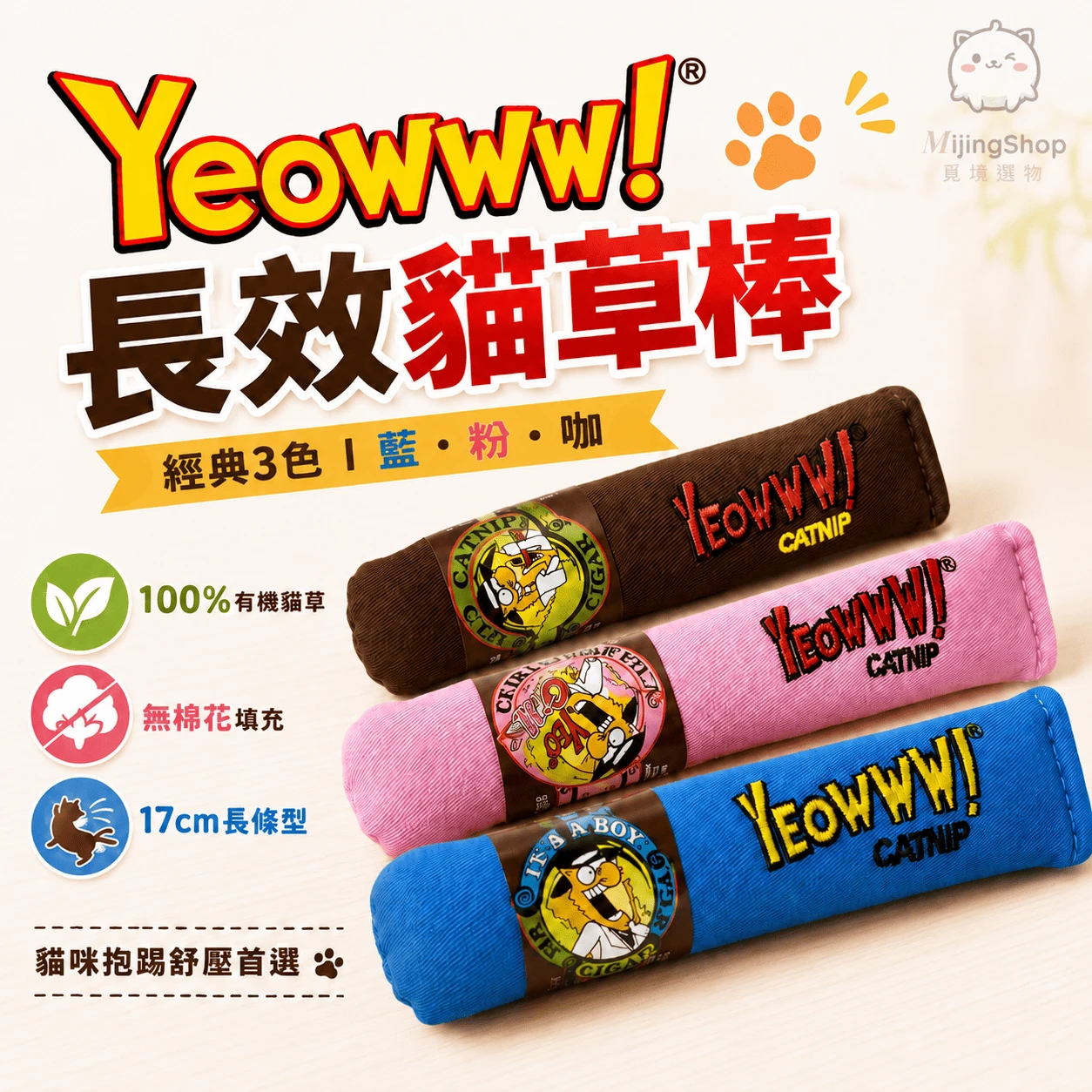 【美國 Yeowww!】瘋狂貓有機貓草玩具丨長效貓草棒