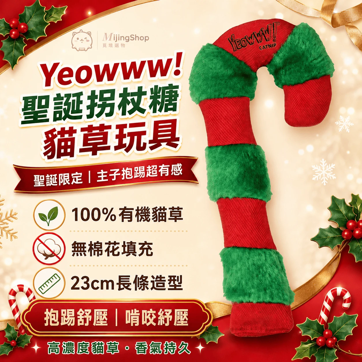 【美國 Yeowww!】瘋狂貓有機貓草玩具丨聖誕拐杖糖