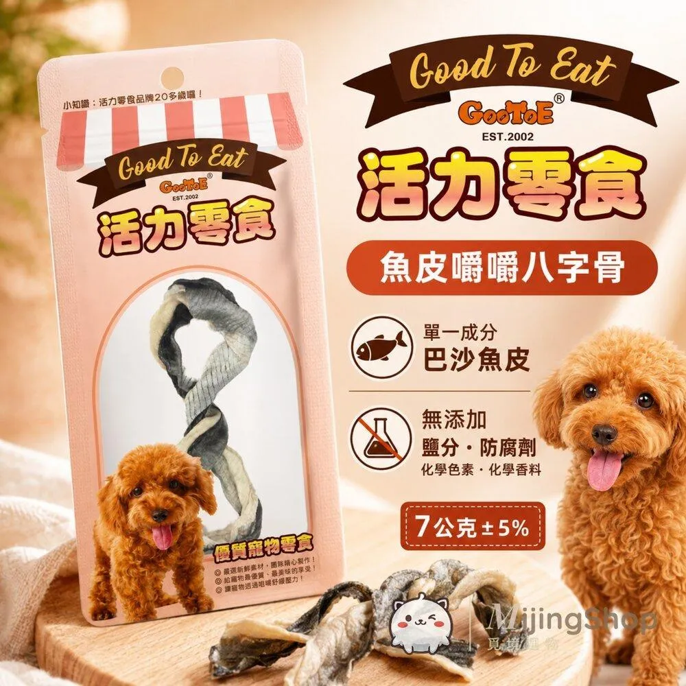 【GooToe活力零食】輕巧包｜魚皮嚼嚼八字骨 7g