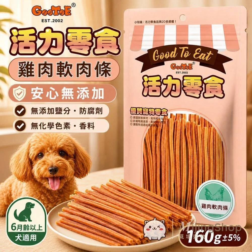 【GooToe活力零食】雞肉軟肉條 160g