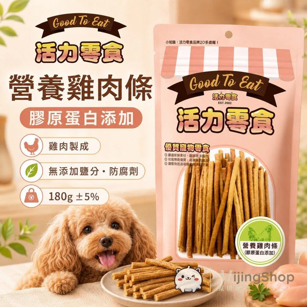 【GooToe活力零食】營養雞肉條(膠原蛋白添加) 180g
