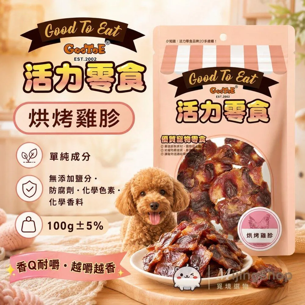 【GooToe活力零食】烘烤雞胗 100g