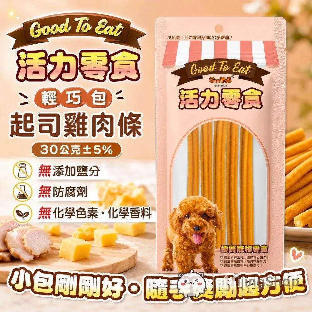 【GooToe活力零食】輕巧包｜起司雞肉條 30g