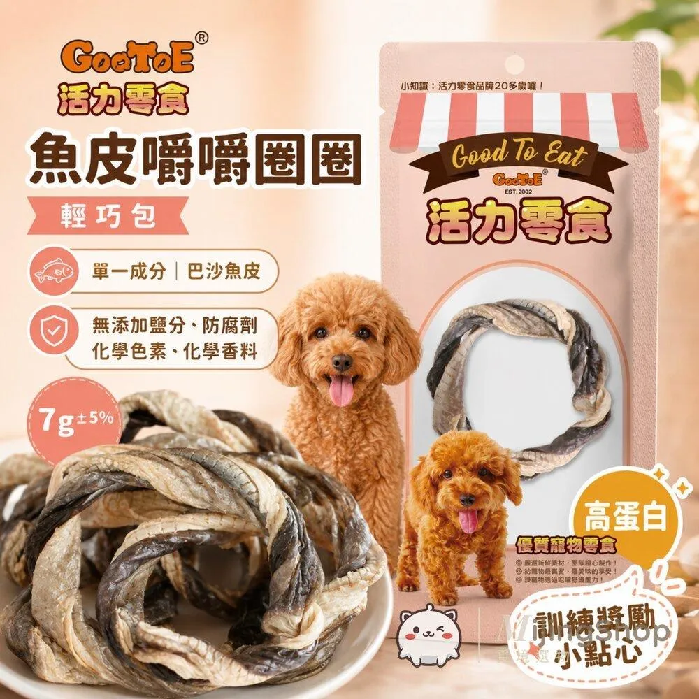 【GooToe活力零食】輕巧包｜魚皮嚼嚼圈圈 7g
